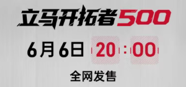 首发到手价3699元！500里超长续航，立马开拓者远航版硬核上市
