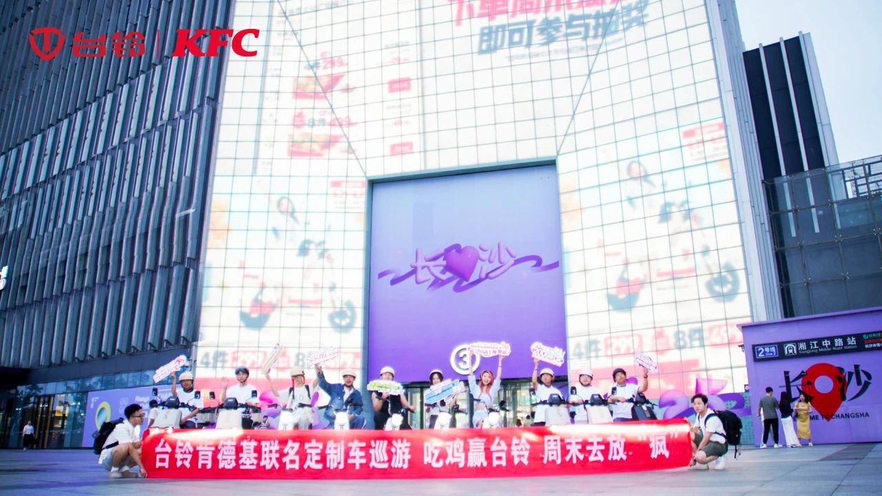 “疯”到长沙了！台铃x肯德基联名骑行高能收官