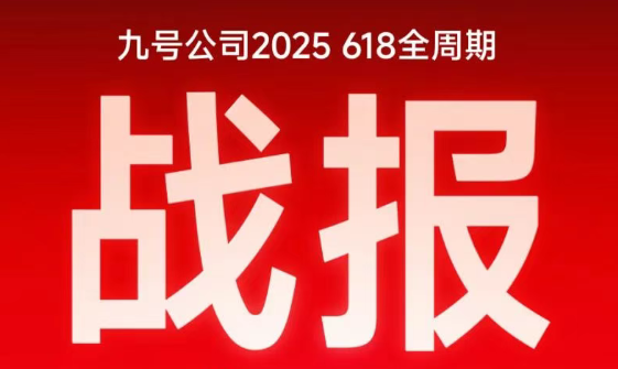 销冠出炉！九号电动车618战绩创历史新高，行业第一断层领先