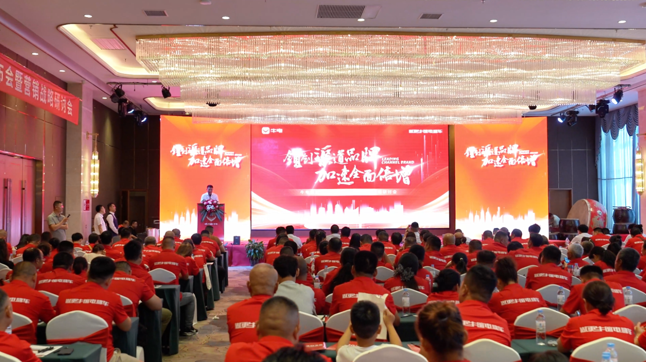 领创渠道品牌 加速全面倍增 牛电集团2025新品发布会暨营销战略研讨会成功召开