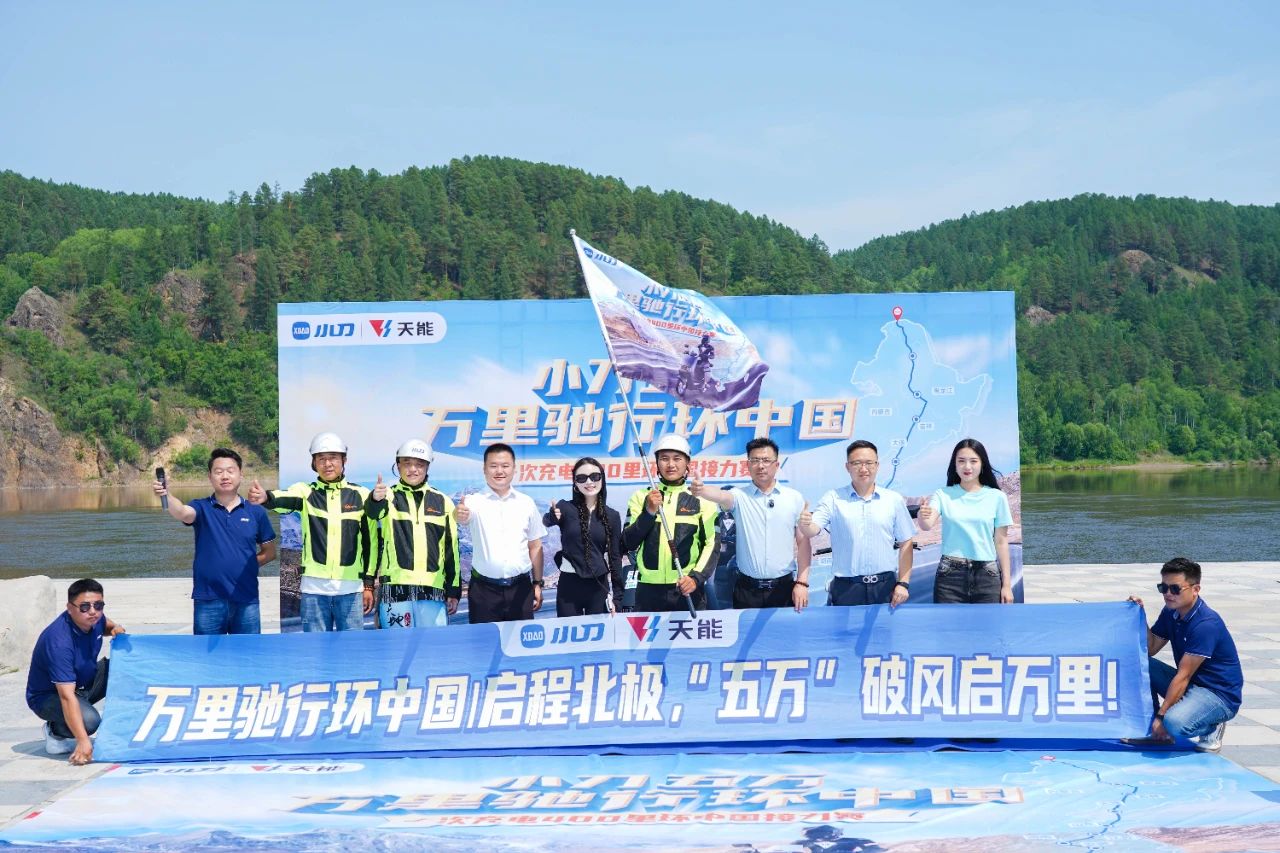 小刀联合天能万里驰行环中国，无限探索续航边界！