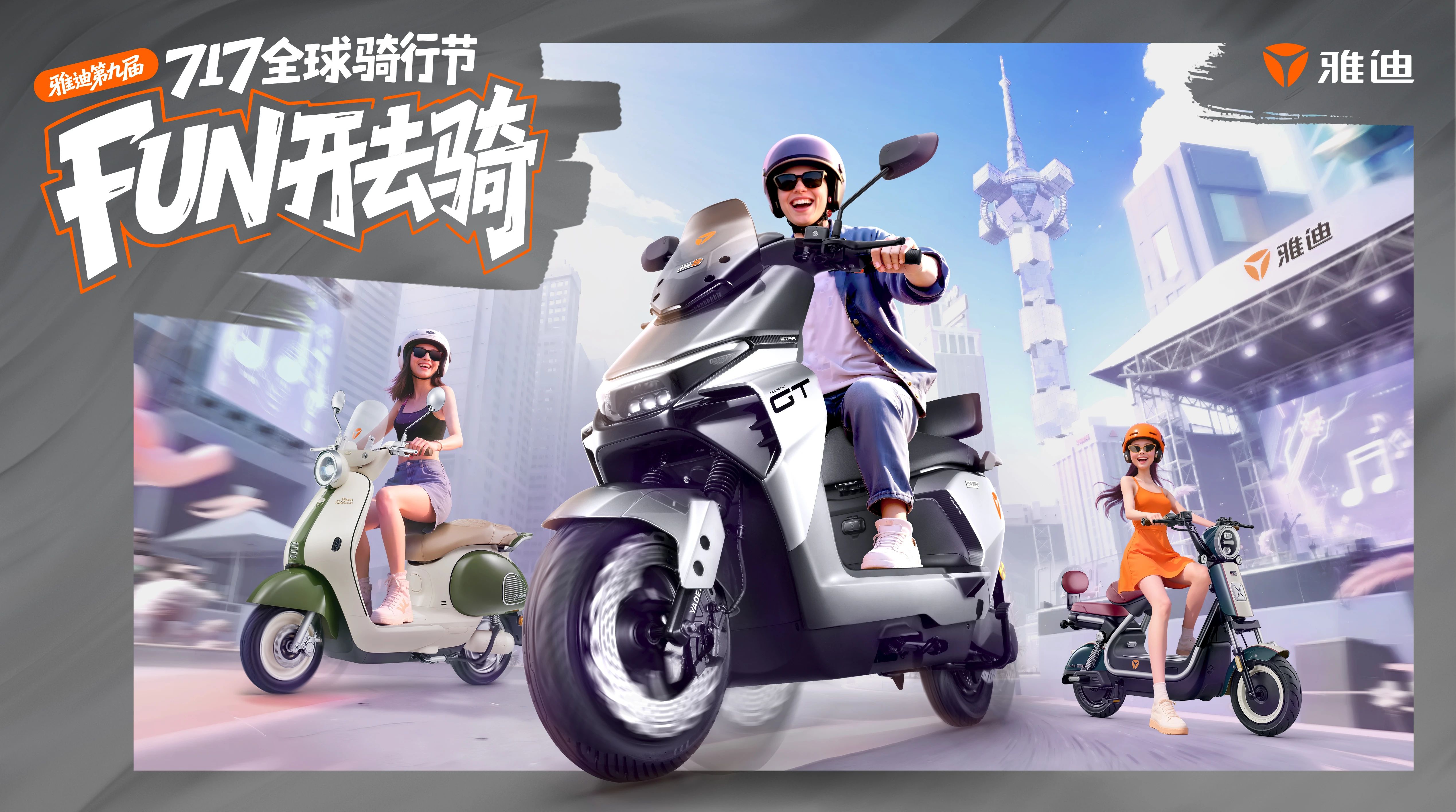 全民狂欢！FUN开去骑！第九届雅迪717全球骑行节猛料十足