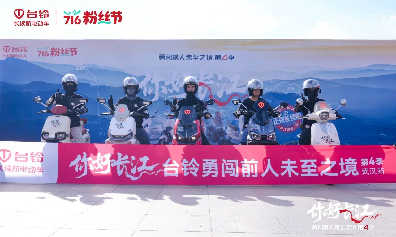 <b>1203.4公里达成！台铃长江溯源漫骑武汉，续写崭新“骑”迹！</b>
