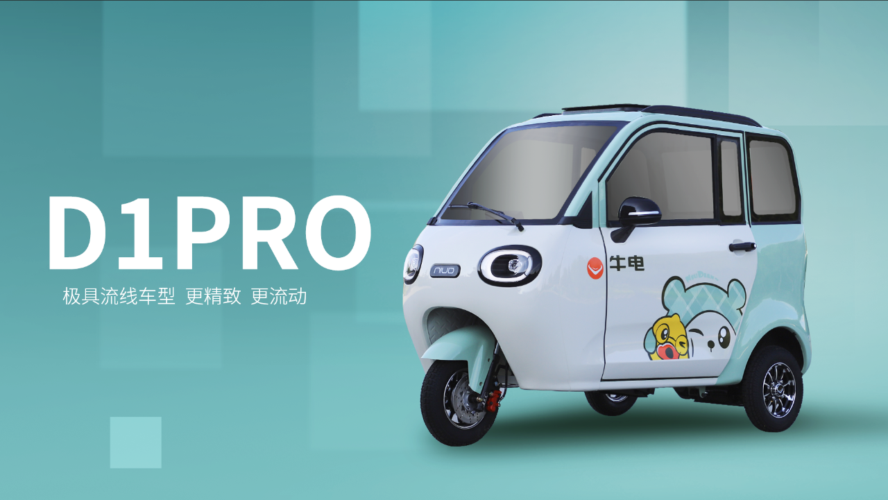 牛电汽车全品类爆品实力来袭！你最Pick哪一款！