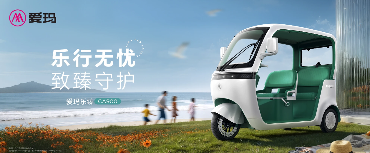家庭出行超豪华MPV，爱玛休三新品乐臻CA900重磅上市！