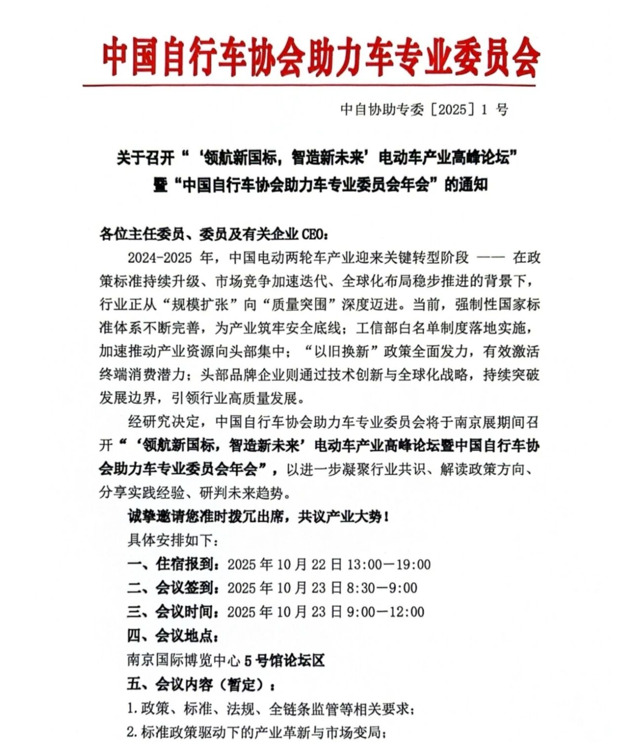 关于召开“电动车产业高峰论坛”暨“中自协助专委年会”的通知 关于召开“电动车产业高峰论坛”暨“中自协助专委年会”的通知