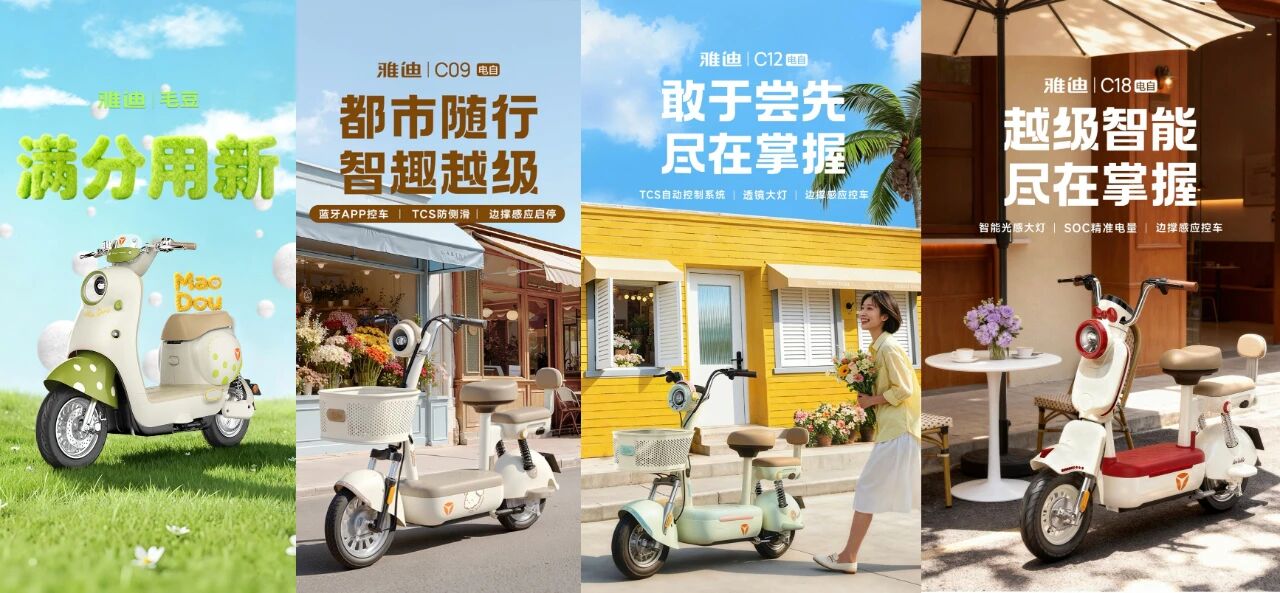 雅迪新国标新品全新亮相：毛豆、C09、C12、C18同步发布