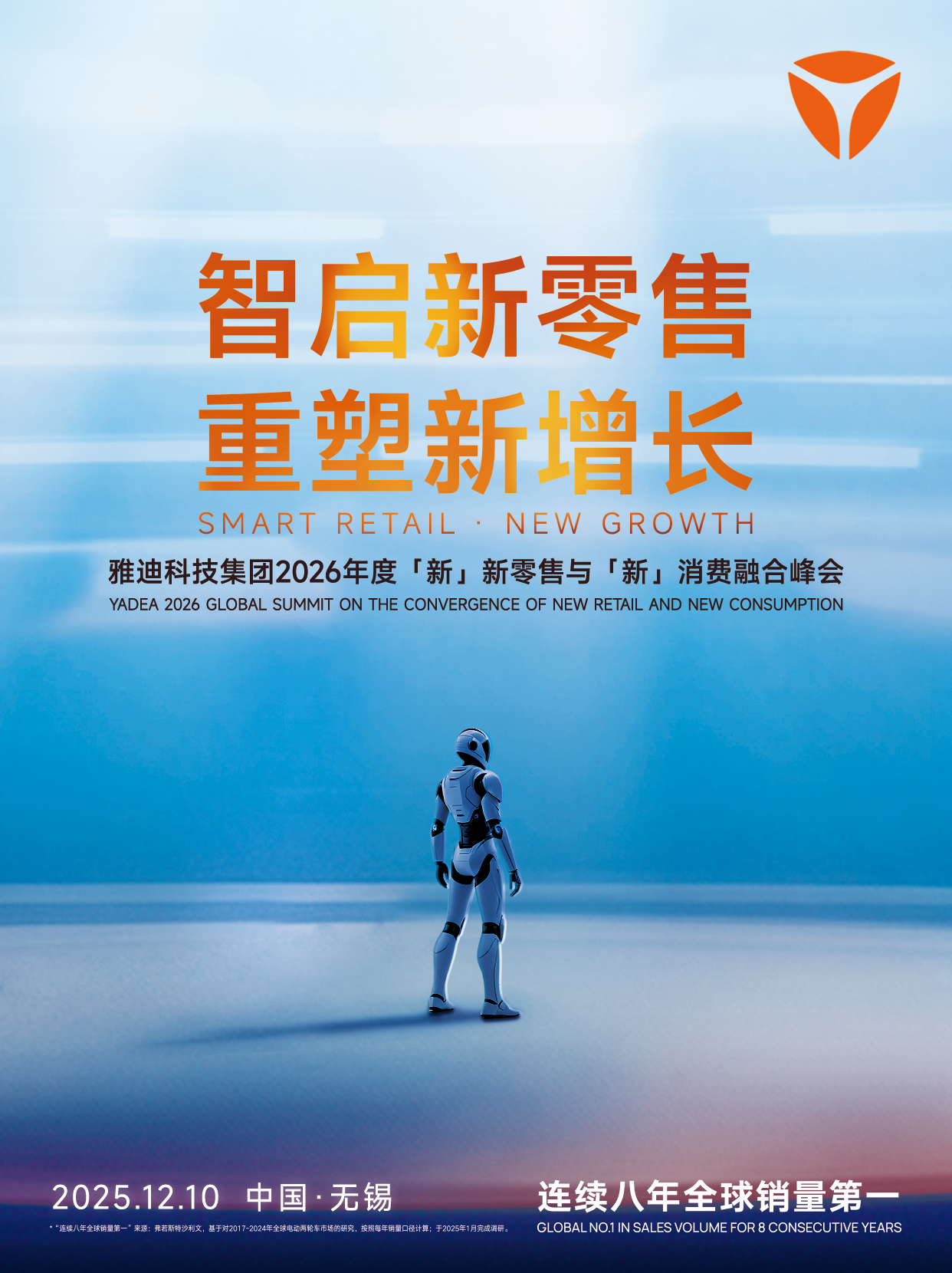 智启新零售，重塑新增长！雅迪2026年全球峰会如何携领经销商制胜未来？