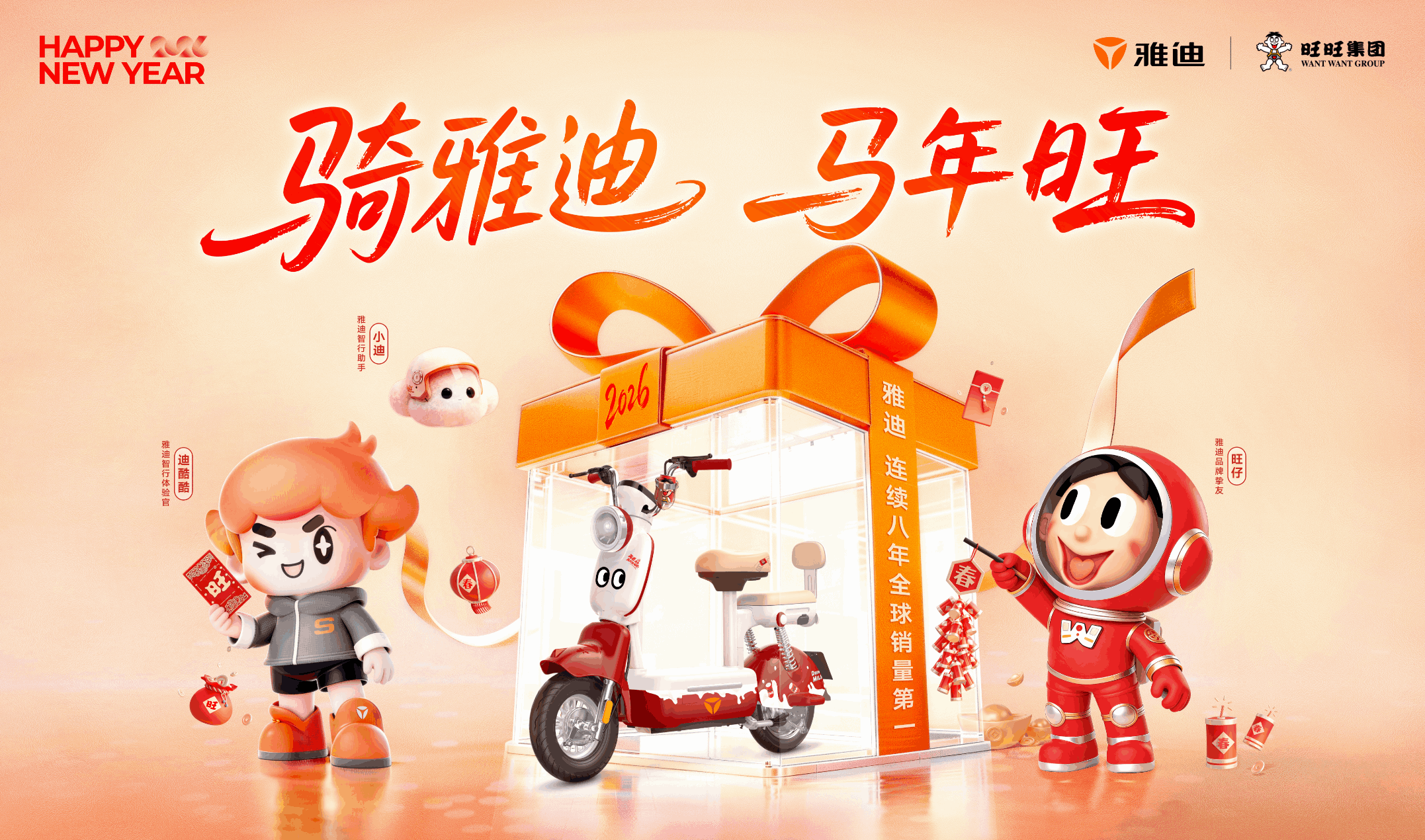 开年王炸！顶流雅迪携手旺旺，共启国民品牌增长新范式