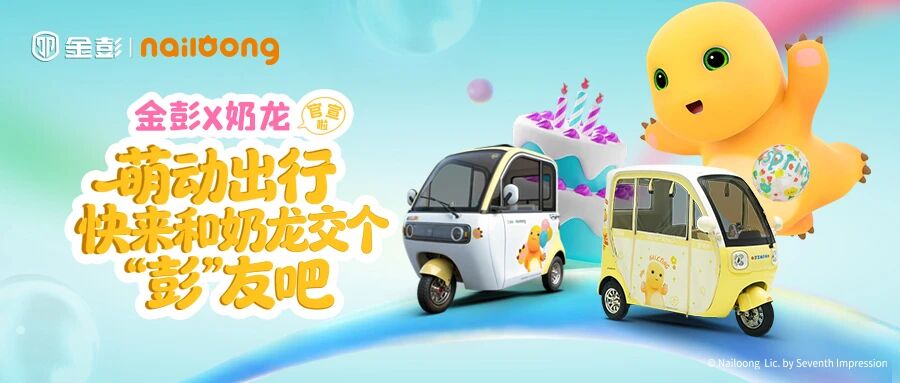 国民顶流！金彭三轮车携手国漫IP奶龙，开启品牌年轻化新征程