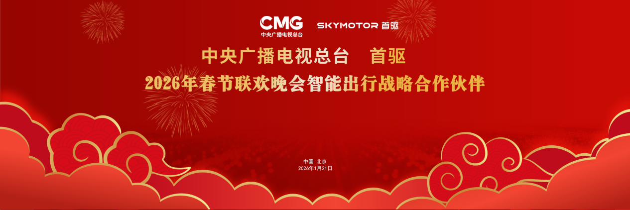 硬实力赢得国家级认可！首驱成为2026央视春晚智能出行战略合作伙伴