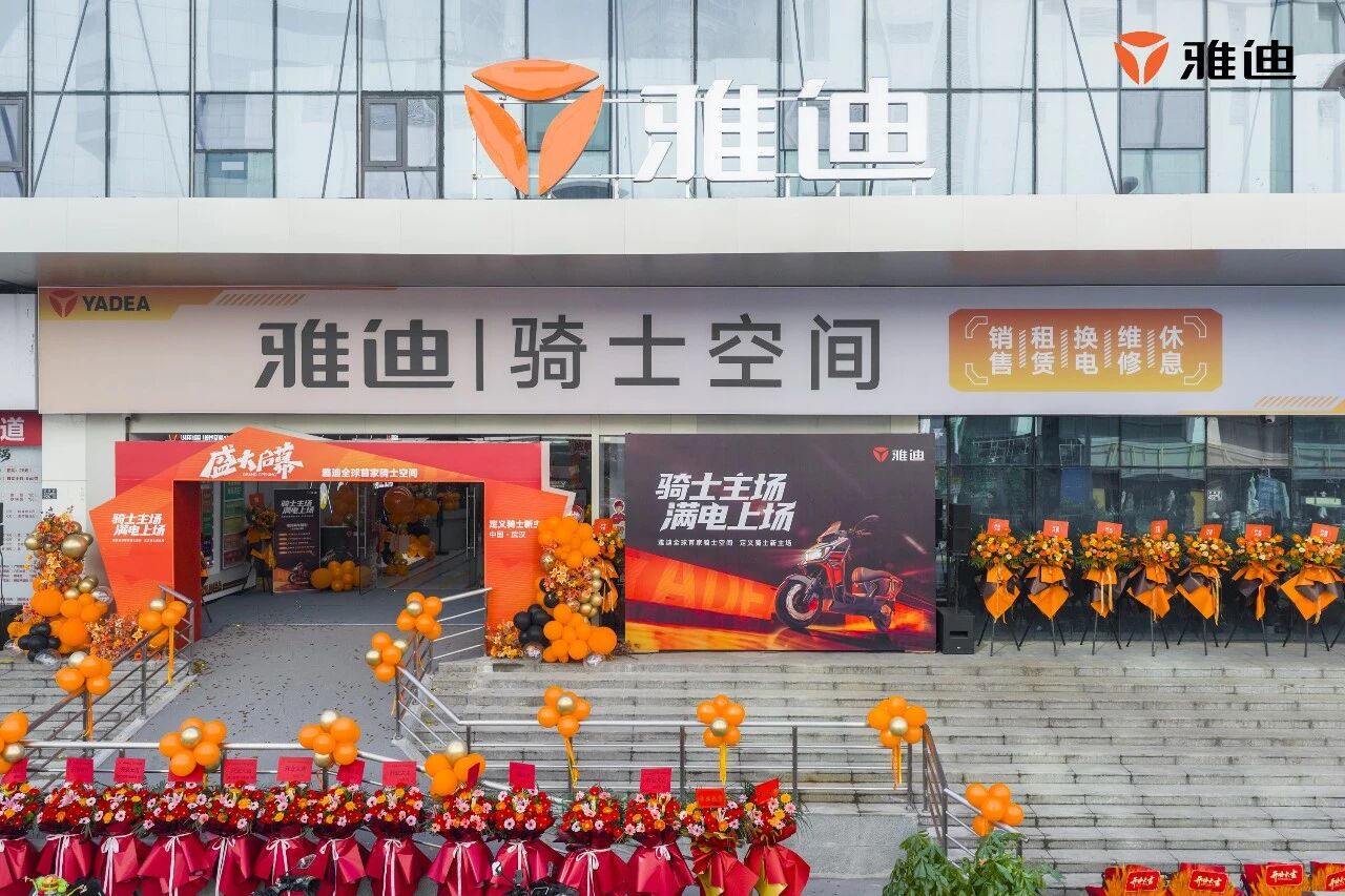 雅迪全球首家骑士空间启幕，以用户为中心打造终端新生态