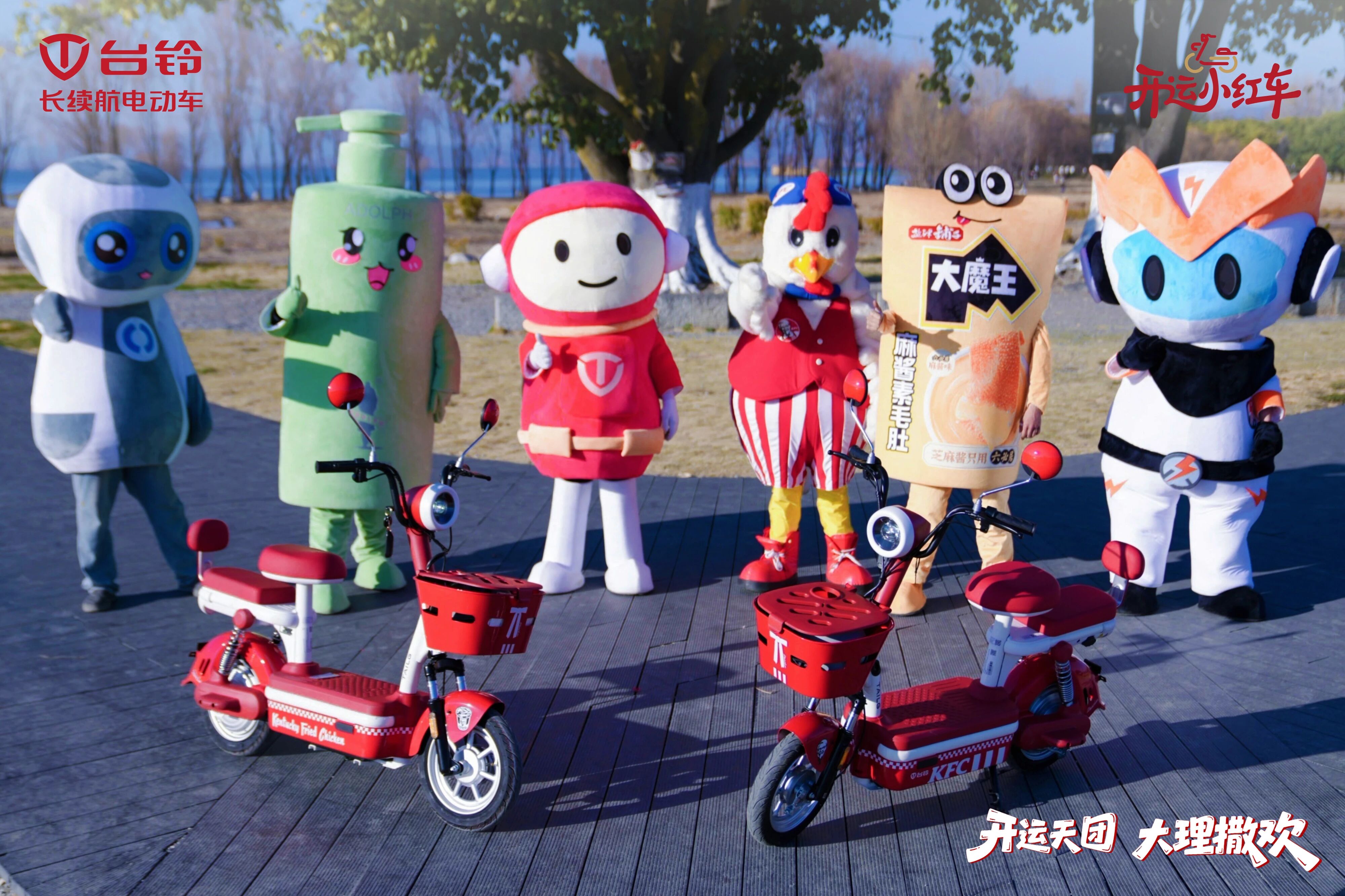 刷街洱海！台铃×肯德基跨界品牌IP“开运天团”火热出圈！