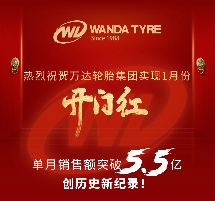 新年开门红！天津市万达轮胎集团26年首月销售创历史新纪录