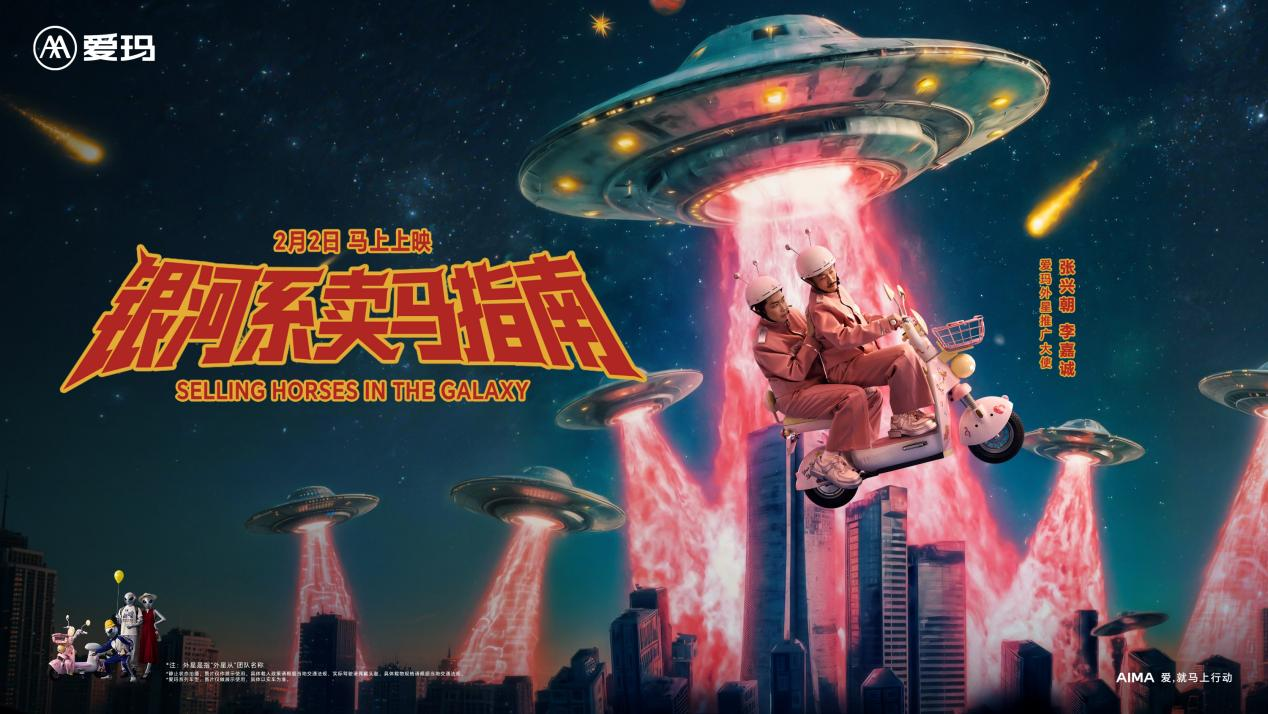 从“银河卖马”到“金玛大道”！爱玛春节营销马力全开，越来越懂年轻人！