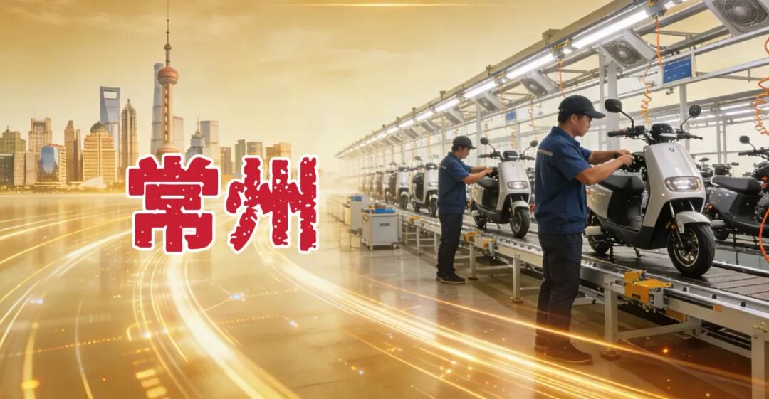 深度观察：昔日四大板块之一的常州，如何让电动车产业重现辉煌？