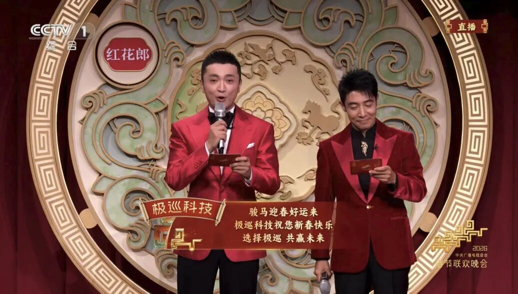 极巡科技高能亮相央视春晚！国家级战略认可，引领三轮产业新质升级