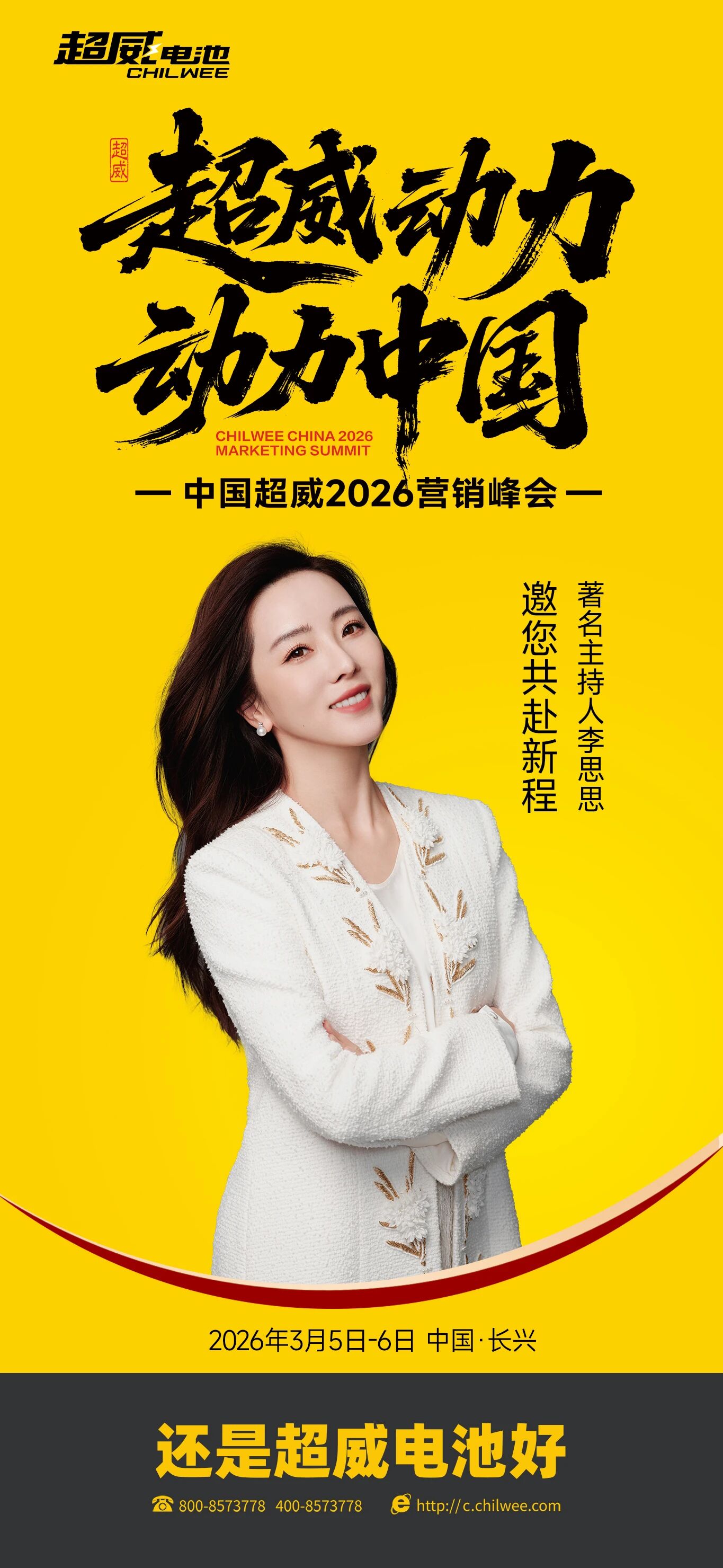 著名主持人李思思也要来？超威电池2026全国营销峰会还有3天！