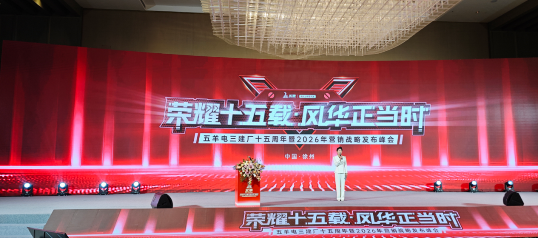 荣耀十五载，风华正当时！五羊电三2026年营销战略发布峰会圆满召开！