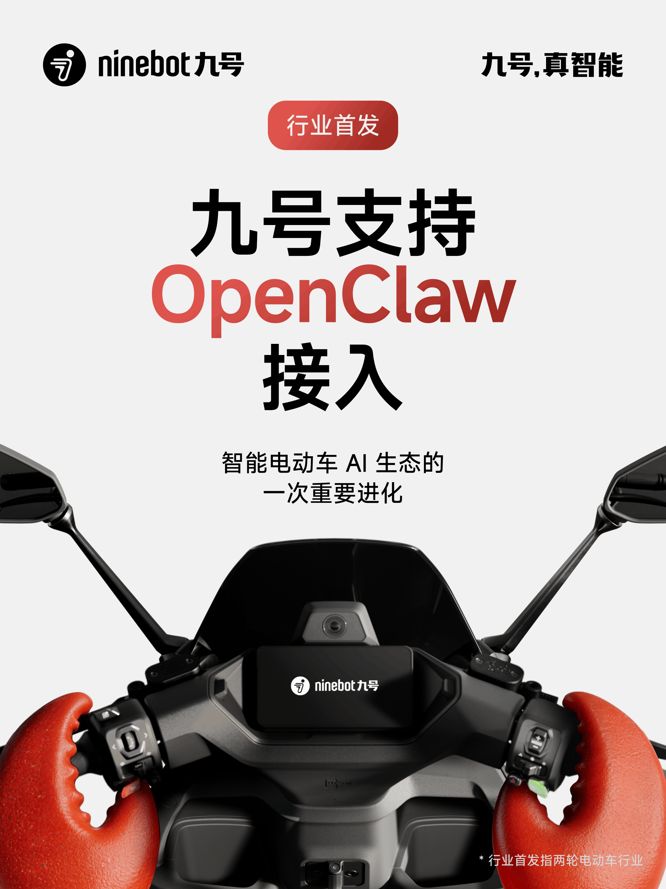 九号率先接入 OpenClaw，AI Agent 开始走进两轮智能电动车