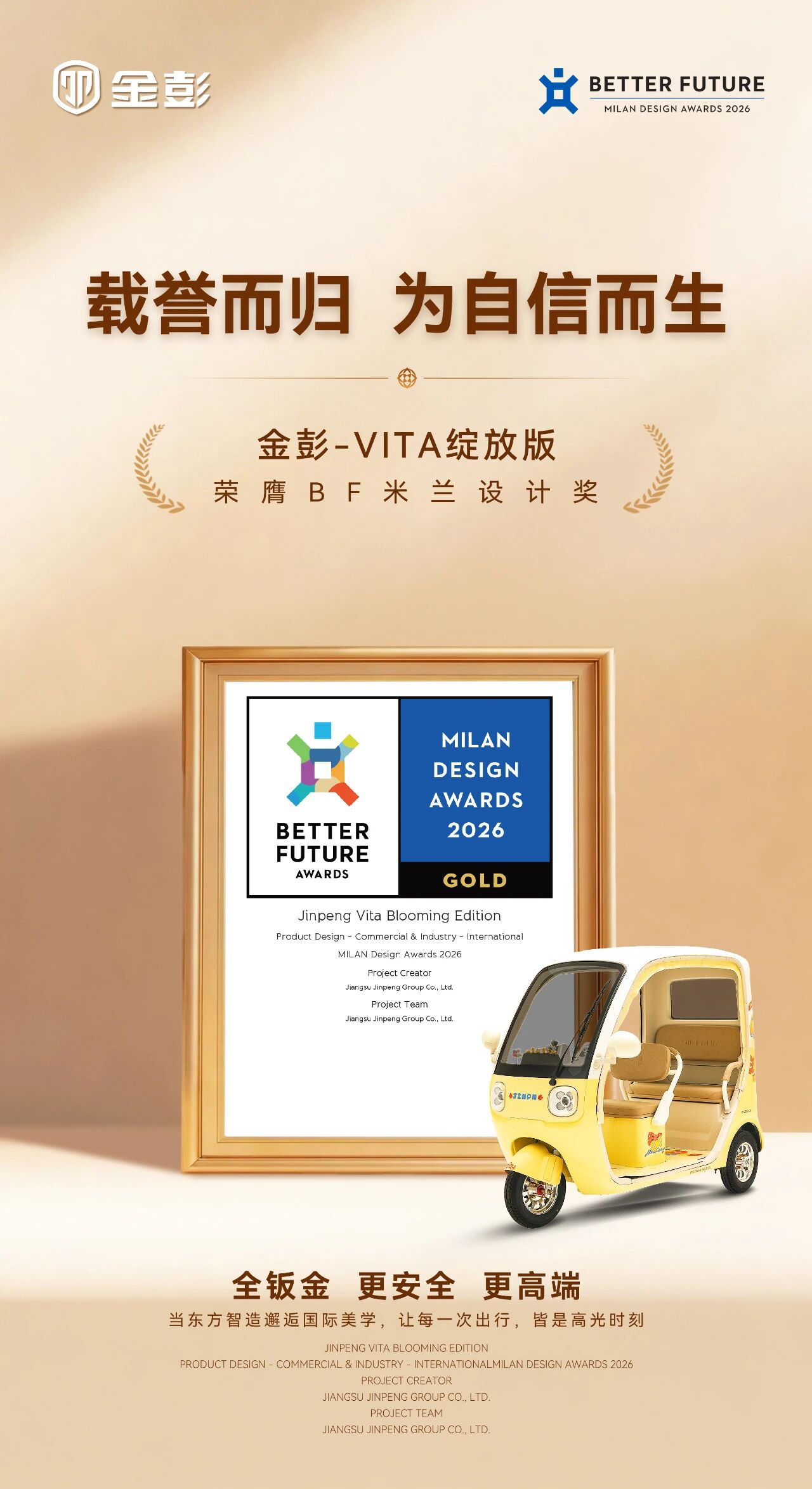 殿堂级认可！金彭VITA绽放版荣获2026 米兰设计奖金奖！