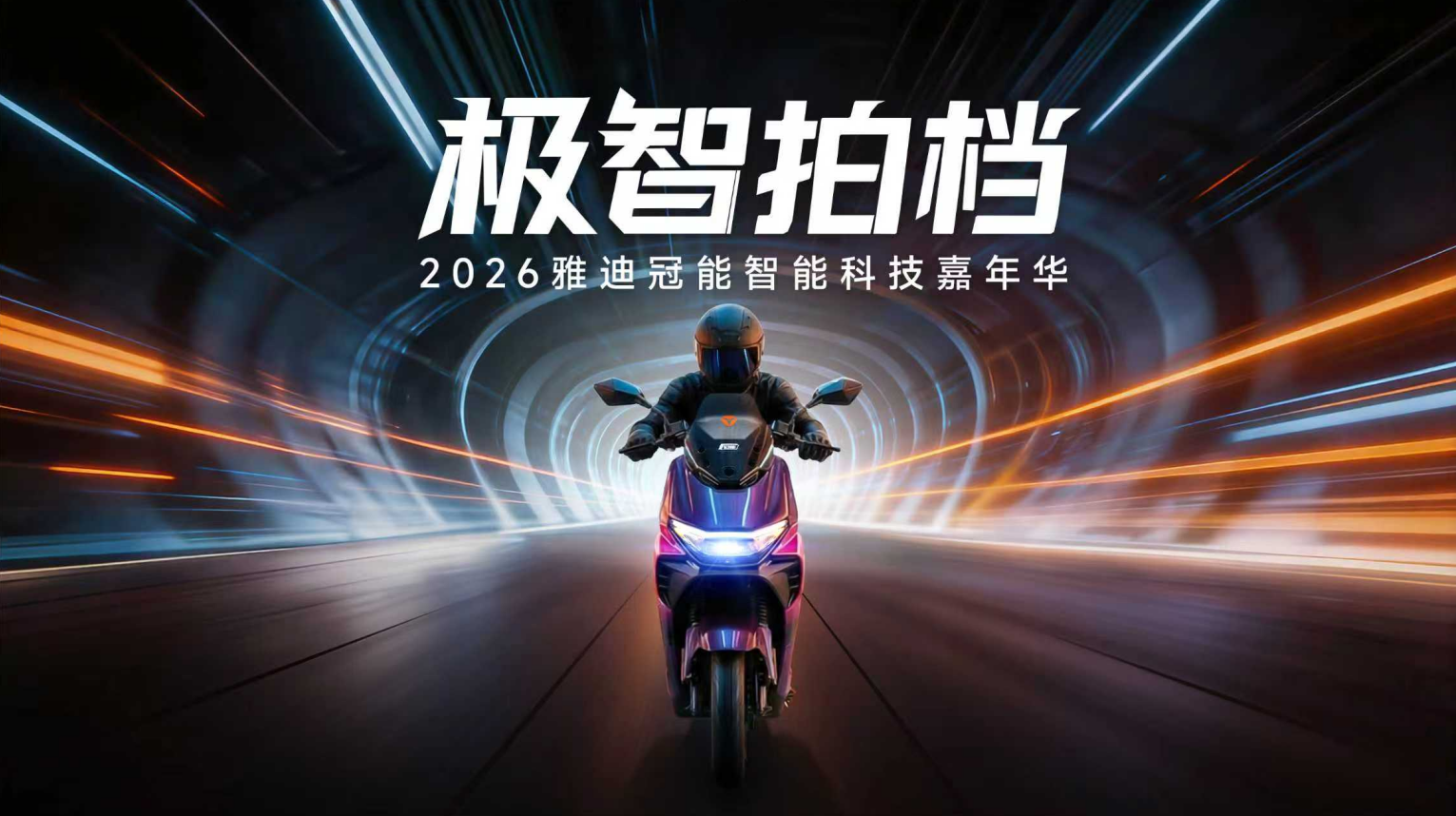 “极智”进度即将满格！雅迪冠能智能科技嘉年华全球狂欢将至