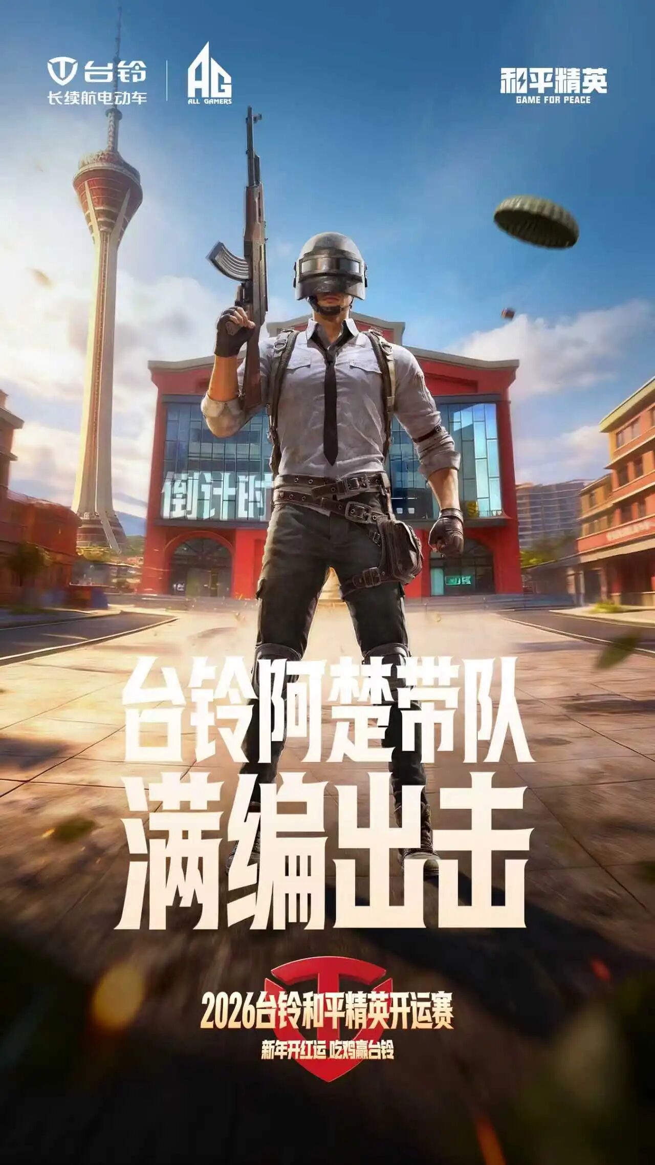 倒计时1天！台铃 × AG和平精英开运赛即将“空投”成都，又要搞事？