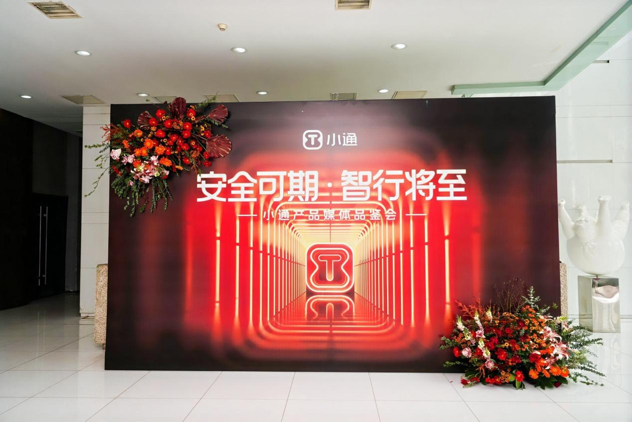 小通智行首次媒体品鉴会圆满落幕，为行业树立安全新标杆