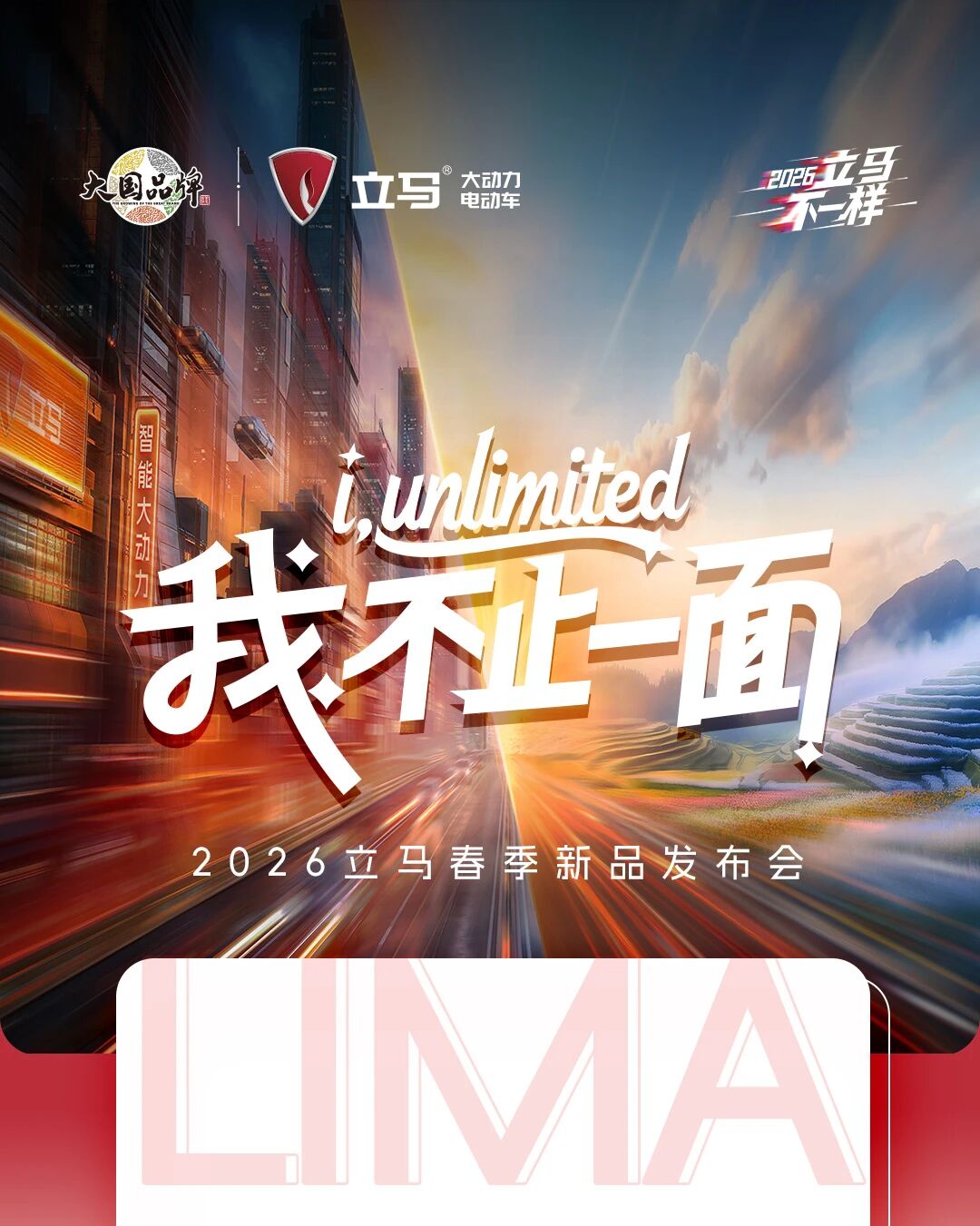 一图get2026立马春季发布会｜每一面，都很出彩