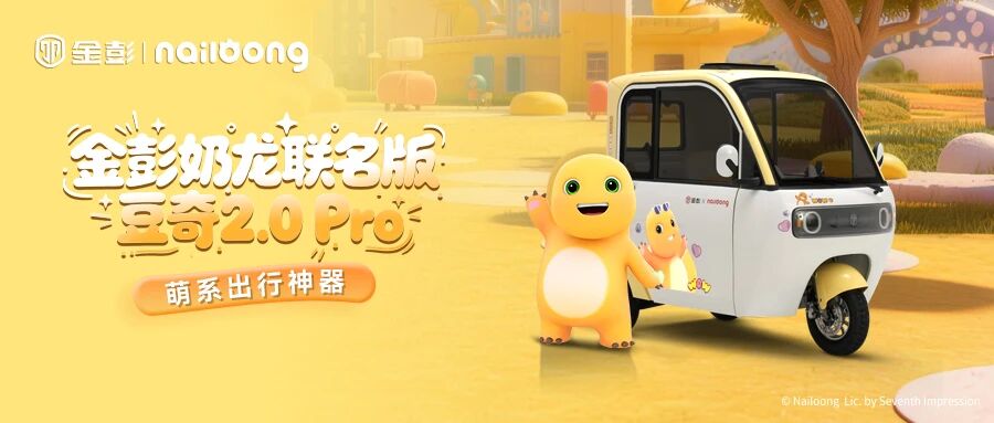  金彭豆奇2Pro奶龙联名款携手明星推荐官熊黛林，开启“萌趣出行”直播