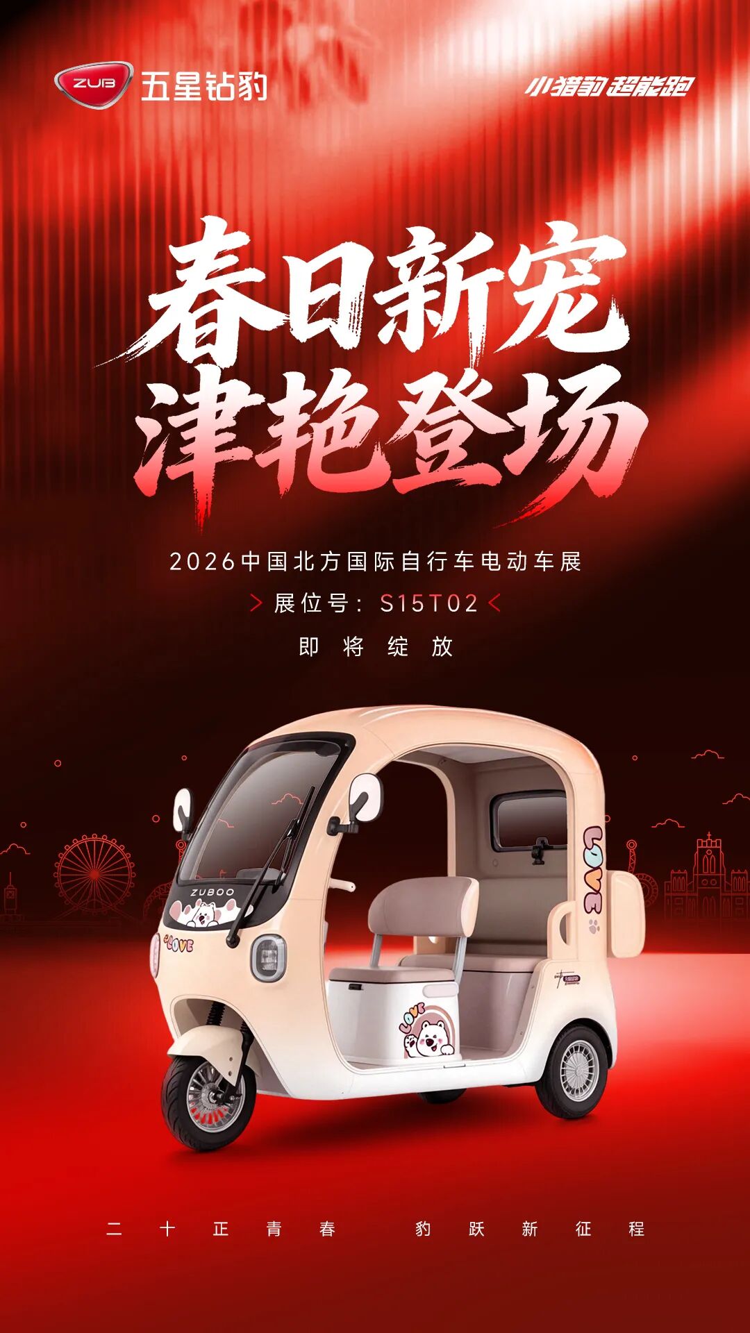 深耕三轮新赛道，五星钻豹2026天津展彰显价值领跑实力！