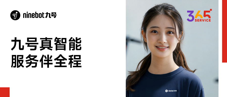 九号电动官宣“Service365”服务战略，3000 万专项资源池保障服务体系全