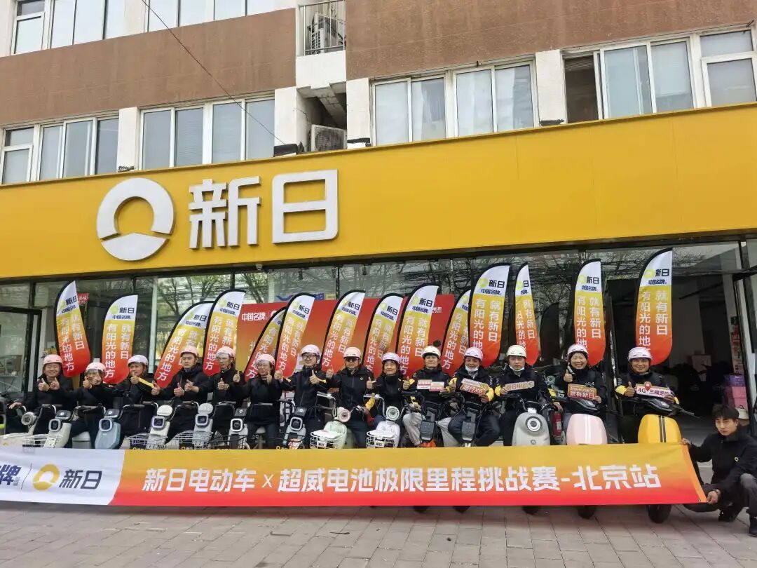 超威电池×新日电动车极限里程挑战赛北京站热血开跑，续航百公里仍有余电！