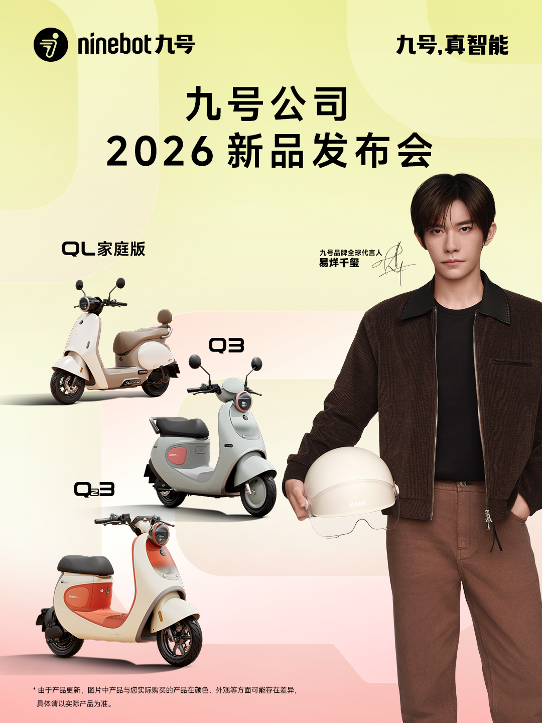 九号公司2026新品发布会：多款Q系列新品亮相，代言人易烊千玺呈现出行