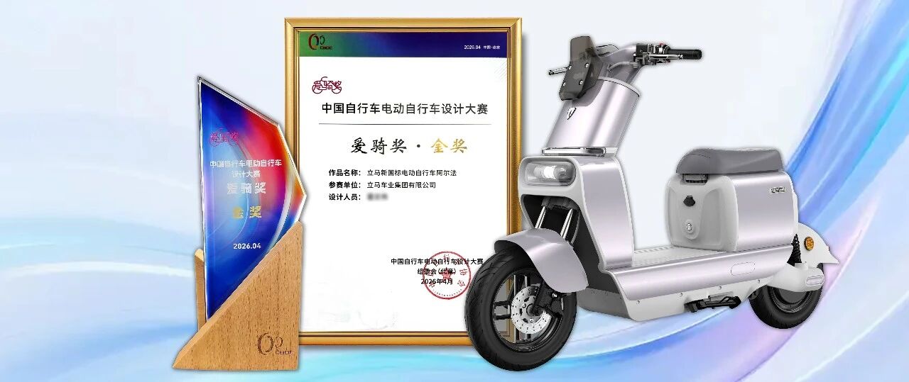 荣耀加冕！立马阿尔法斩获2025中国自行车电动自行车设计大赛爱骑奖·