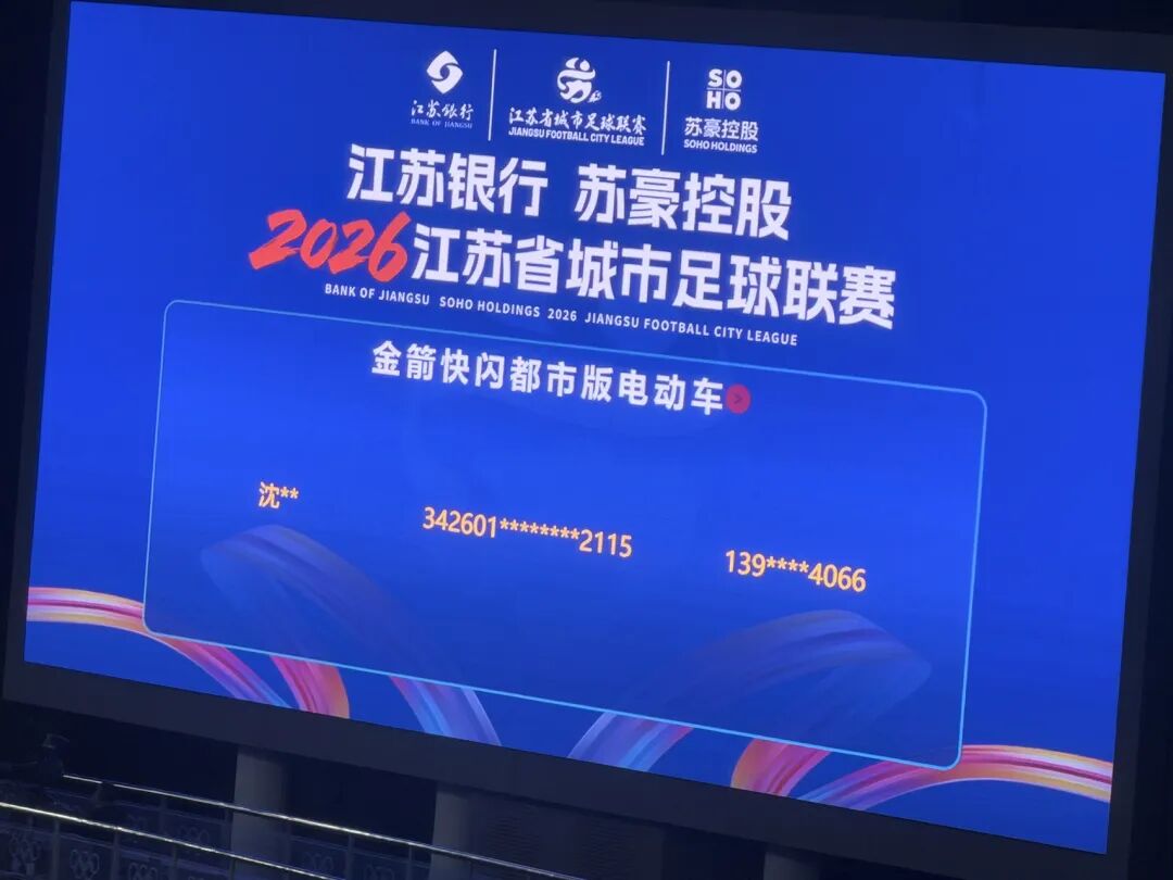 强强联合，数万人见证！金箭亮相苏超赛场，打开品牌传播新格局！