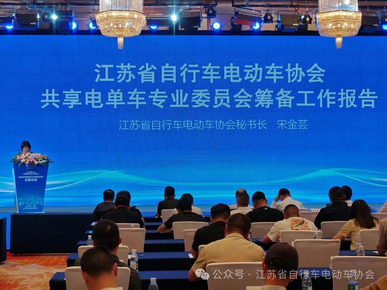 江苏省共享电单车专业委员会成立大会圆满召开！