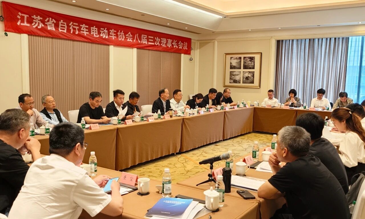 聚势谋远・智启新程｜江苏省自行车电动车协会八届三次理事长会议、