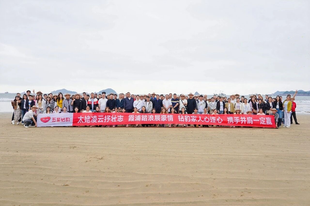 以山海淬炼壮志，以同心奔赴新章！2026五星钻豹集团团建之旅圆满收官