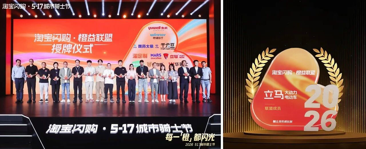 立马携手淘宝闪购“橙益联盟”，致敬每一位城市奋斗者