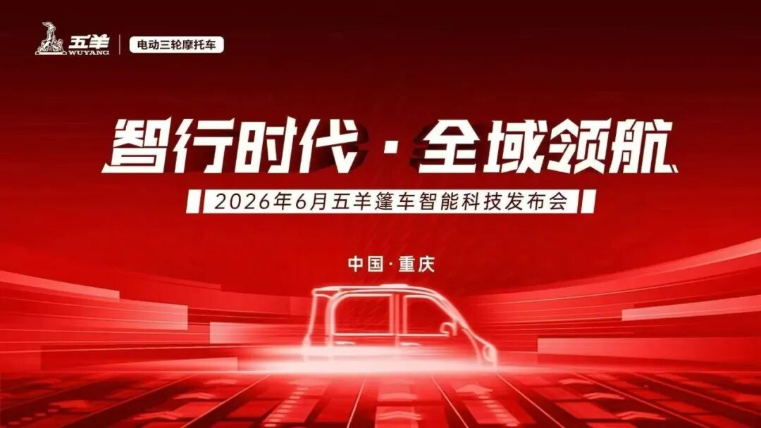 五羊篷车智能科技发布会成功召开，开启全域高增长新阶段