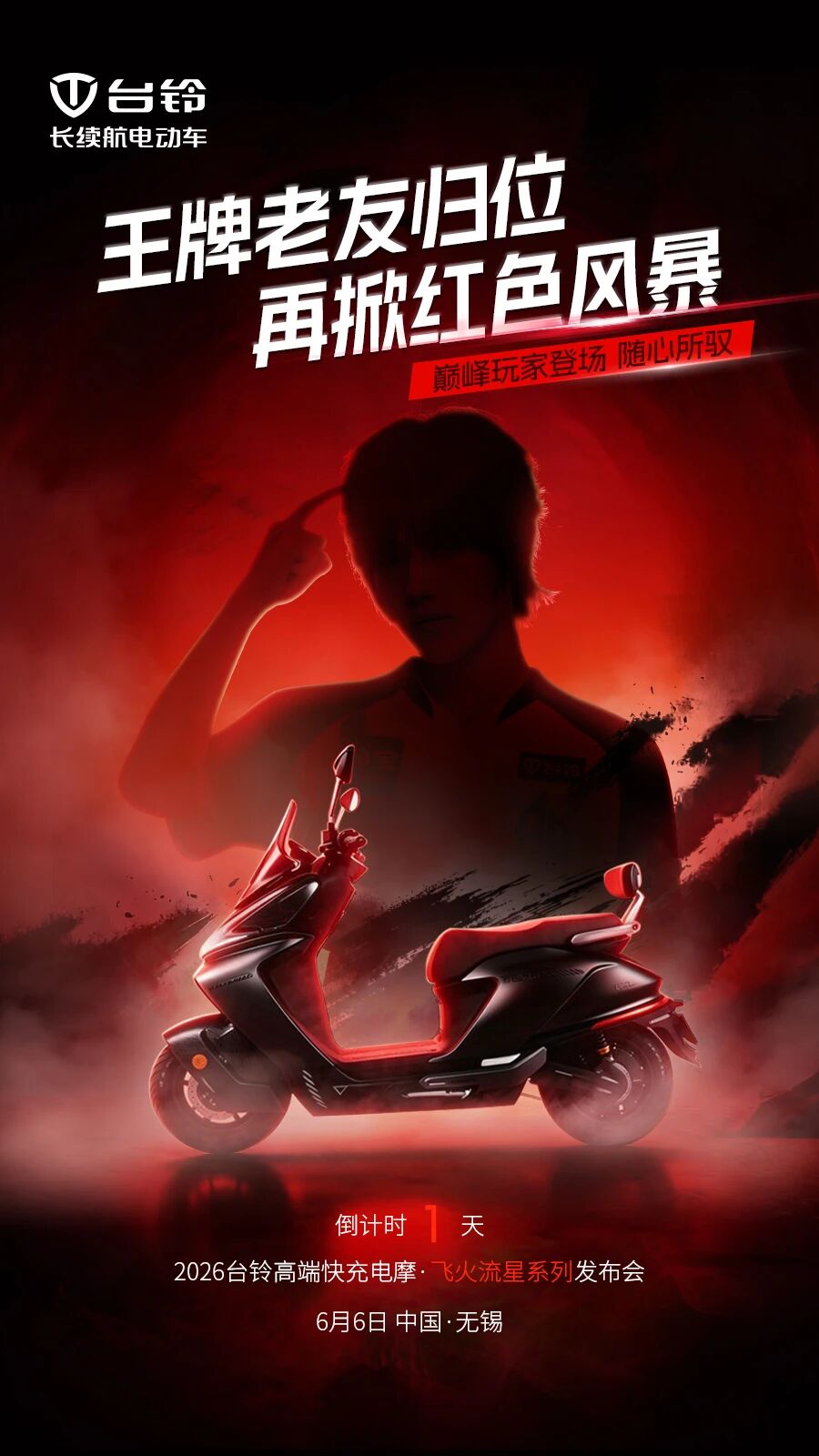 悬念拉满！6月6日台铃2026旺季重磅峰会将至，长续航又有新定义？