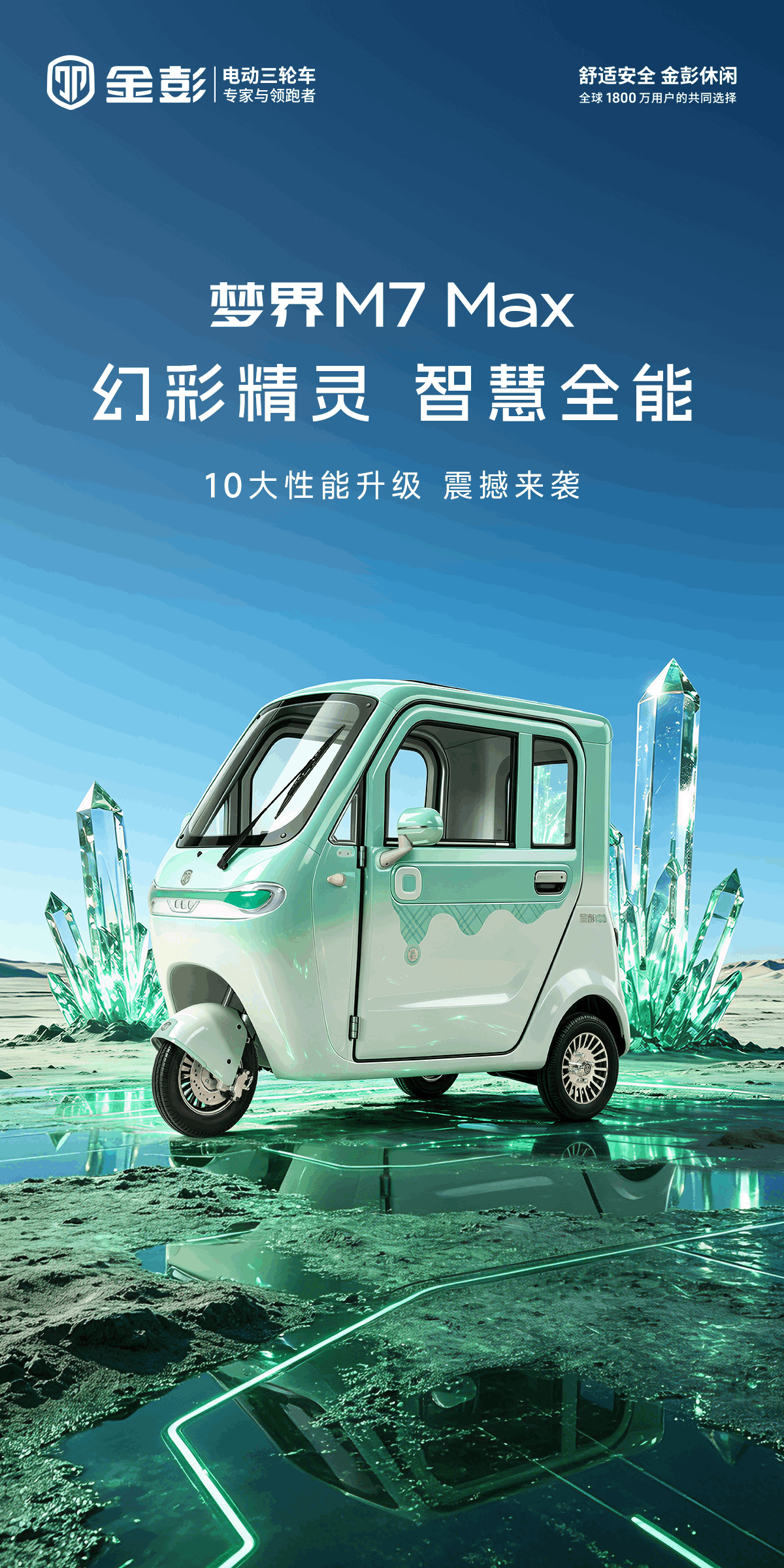 幻彩精灵 智慧全能！ 金彭梦界M7max正式上市！