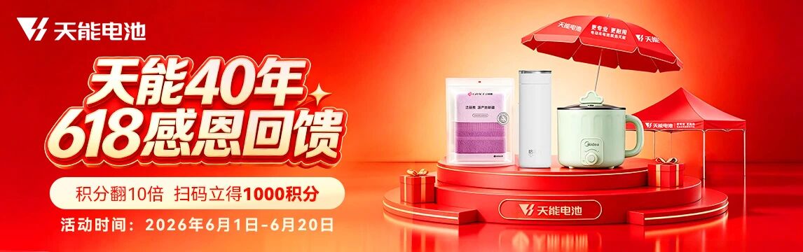 天能618感恩回馈，不止10倍积分，更把“福利选择权”交给门店