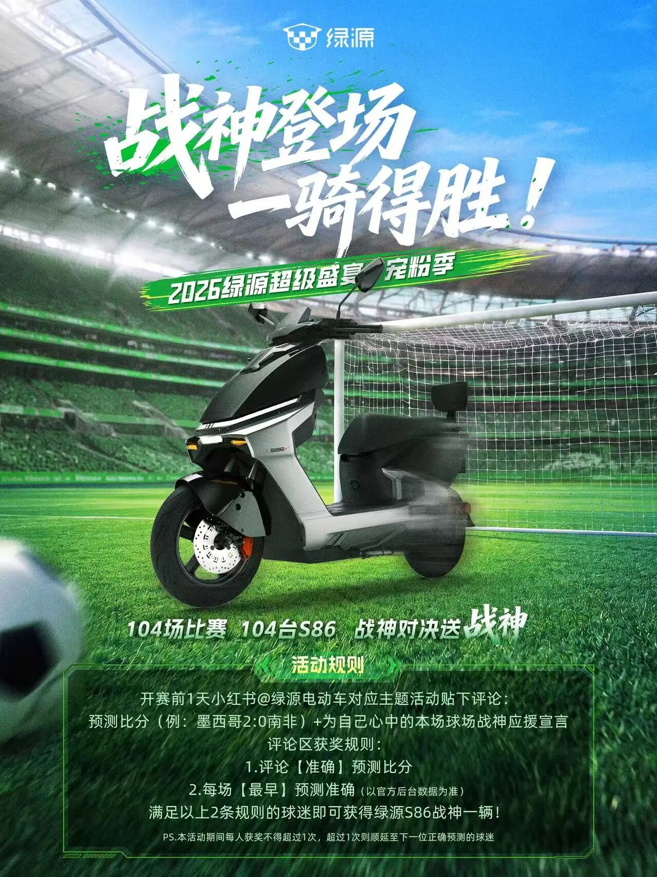 战神登场！绿源S86借世界杯掀起全民营销风暴