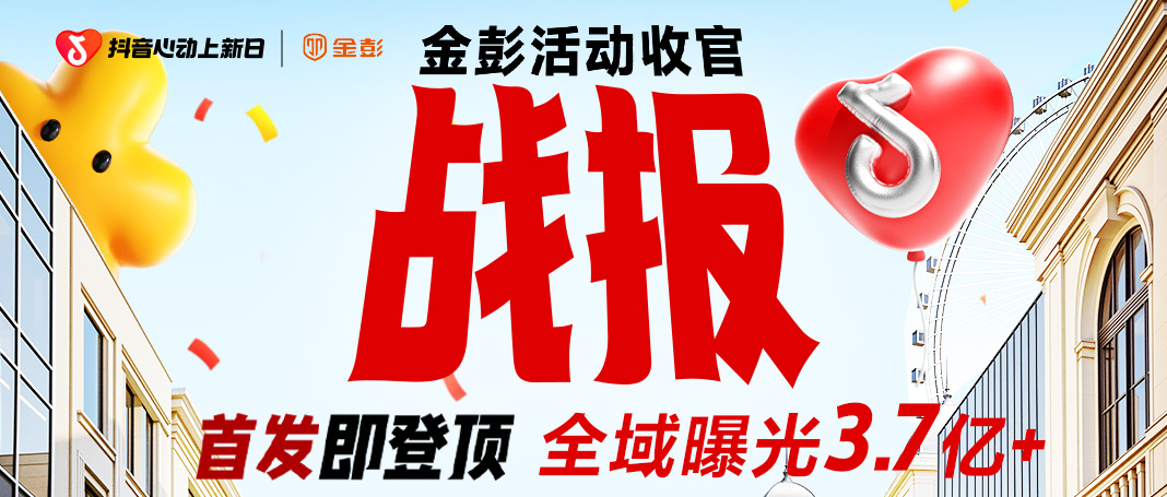 巅峰收官，实力加冕！金彭心动上新日交出3.7亿+亮眼战报