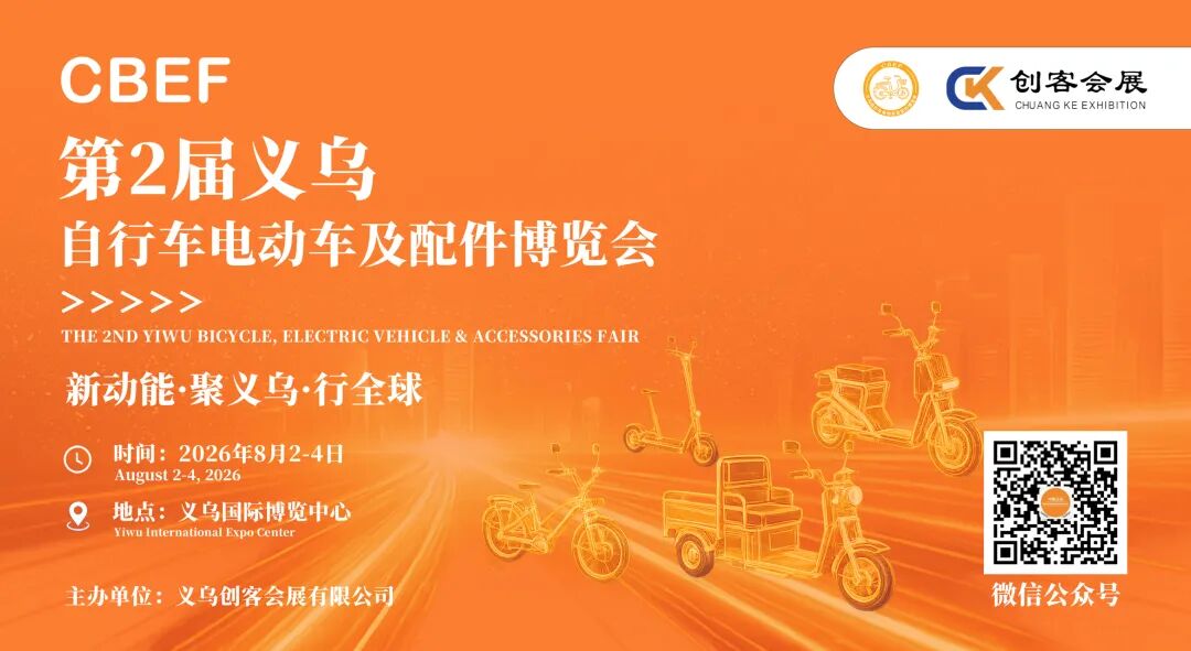 创新展会，走向全球！来义乌国际自行车电动车及配件展挖掘世界新商