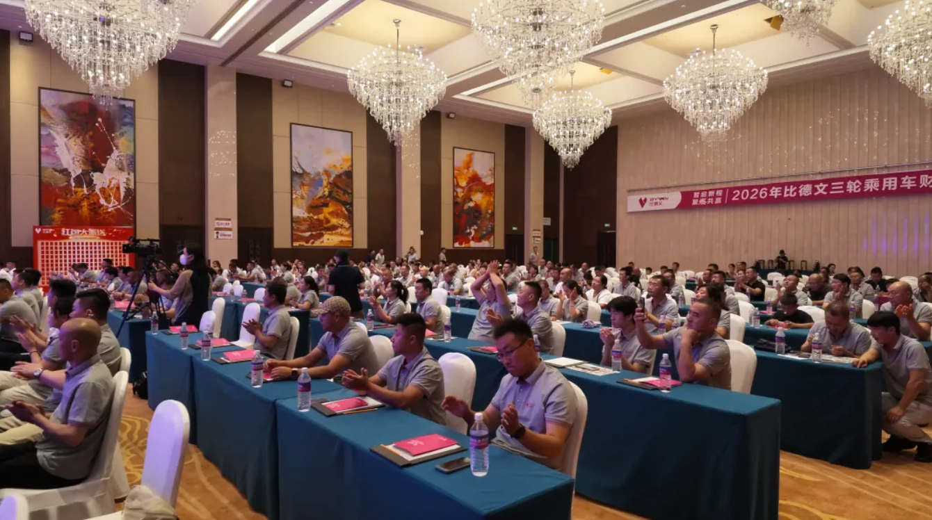 比德文三轮乘用车财富峰会落幕：锚定＂智新燃赢＂战略，五大合规新