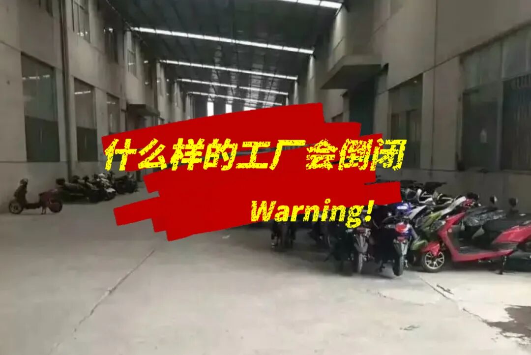 5大指标：判断电动车工厂是否倒闭，看完降低90%以上的风险！