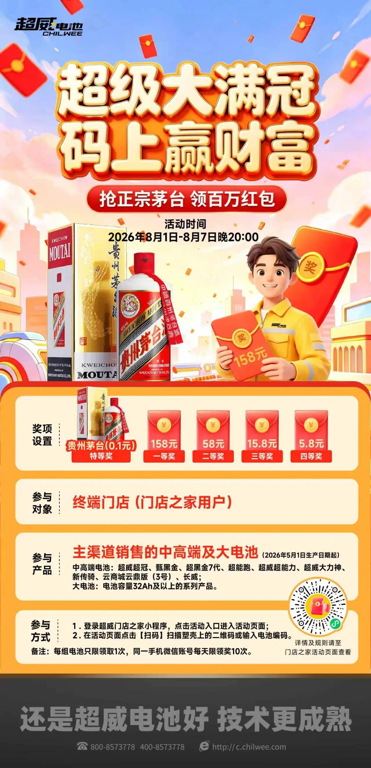 茅台，红包，你想要吗？超威电池宠粉活动重磅开启，100%中奖率！